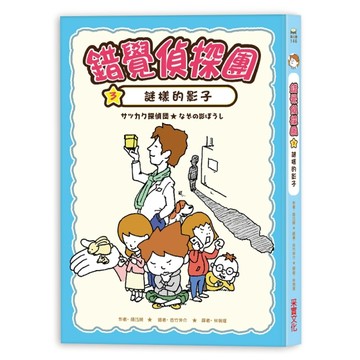 錯覺偵探團（3）：謎樣的影子[二手書_良好]