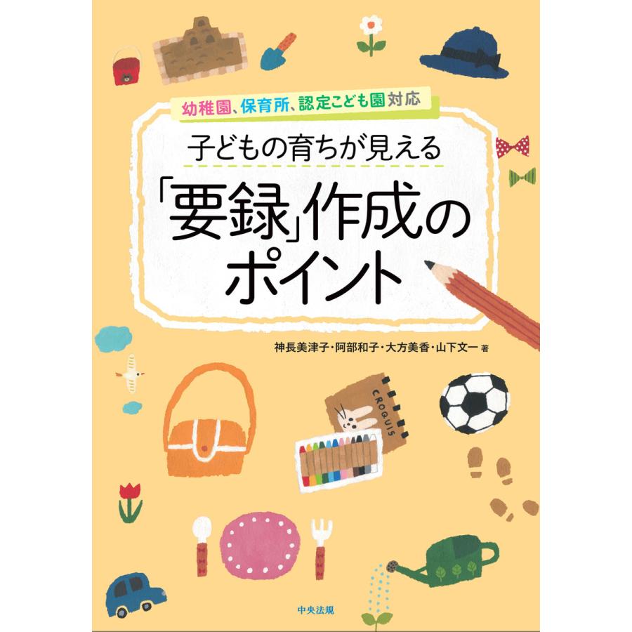 子どもの育ちが見える 要録 作成のポイント 幼稚園,保育所,認定こども園対応