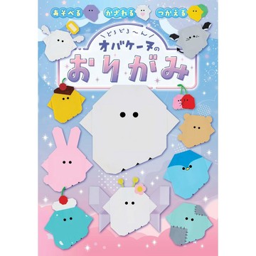 幽靈鬼鬼 オバケーヌ摺紙書【東京卡通漫畫專賣店】