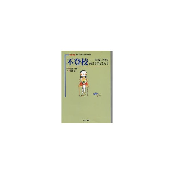 不登校 学校に背を向ける子どもたち