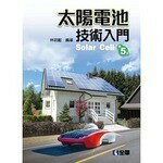太陽電池技術入門 (5版) 林明獻 2019 全華