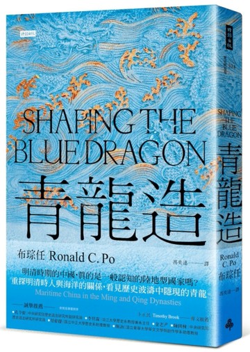 青龍造：明清時期的海洋中國【TAAZE讀冊生活】