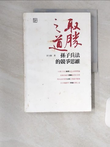 【書寶二手書T9／財經企管_TSE】取勝之道-孫子兵法的競爭思維_宮玉振