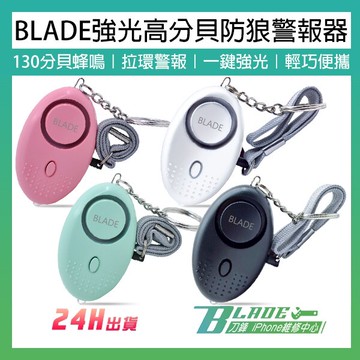 BLADE強光高分貝防狼警報器 現貨 當天出貨 台灣公司貨 隨身警報器 警報器 蜂鳴器 防狼 防身【刀鋒】