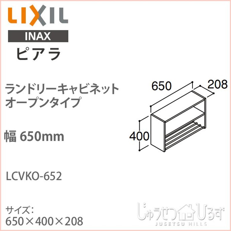 リクシル ピアラ ランドリーキャビネット オープンタイプ 間口650mm 洗面化粧台 オプション LCVKO-652 天袋 キャビネットのみ  LINEショッピング