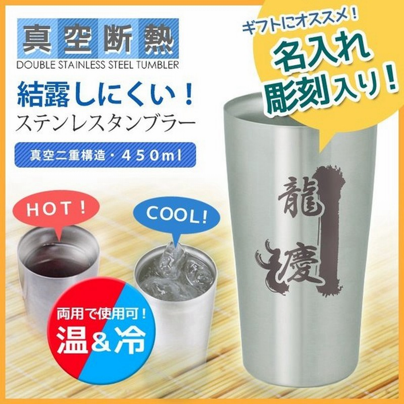 名入れ ステンレスタンブラー 大 450ml 大容量 プレゼント お酒 ビール ジョッキ 真空断熱 保冷 保温 通販 Lineポイント最大0 5 Get Lineショッピング