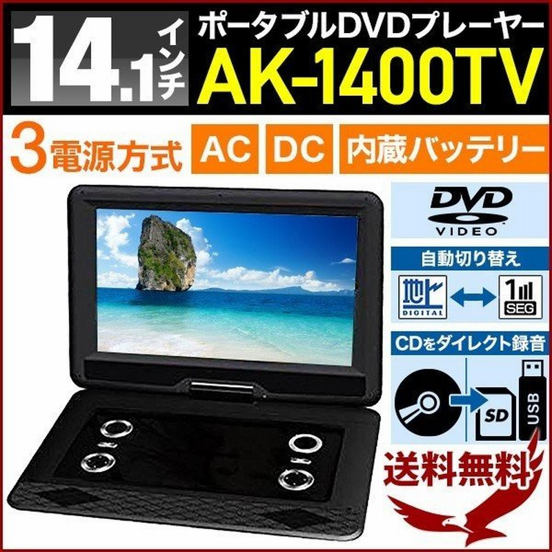 Dvdプレーヤー フルセグ ポータブル 車載 14 1インチ ワンセグ 地デジ 搭載 Dvd プレーヤー 本体 車載 3電源 Ak 1400tv 通販 Lineポイント最大get Lineショッピング