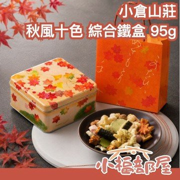 日本平行輸入｜秋季限定🍁日本 小倉山莊 秋風十色 綜合仙貝禮盒 95g 楓葉十色米菓 鐵盒 米果 日本餅乾 秋季限定 中秋節 伴手禮