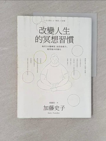 【書寶二手書T1／心靈成長_Y2L】改變人生的冥想習慣：每天3分鐘練習，找回自癒力，看見強大的變化_加藤史子（Kato Fumiko）,  蔡麗蓉