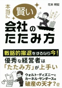  本当に賢い会社のたたみ方／花本明宏(著者)