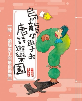 躺屍魔王的最後挑戰[二手書_良好]
