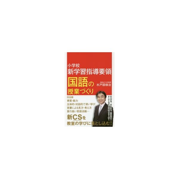 小学校新学習指導要領国語の授業づくり 水戸部修治