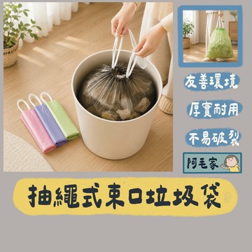 垃圾袋 束口垃圾袋 環保垃圾袋 抽繩式垃圾袋 香氛垃圾袋 垃圾袋 清潔袋 環保清潔袋 家用垃圾袋 JL Design