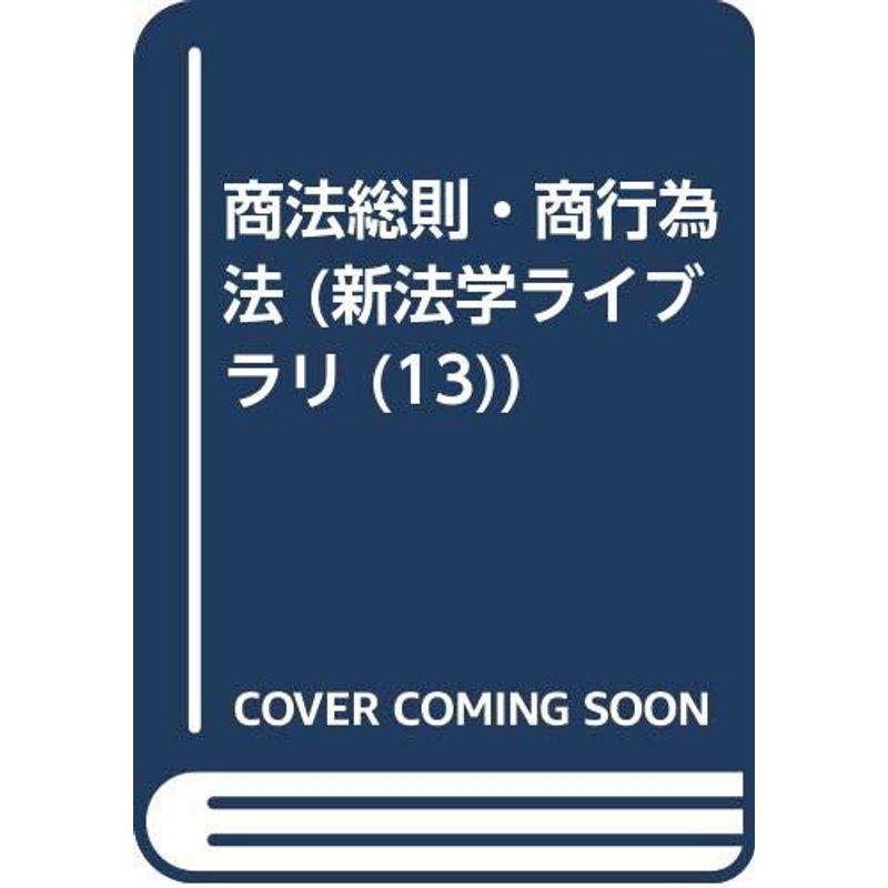 商法総則・商行為法 (新法学ライブラリ)