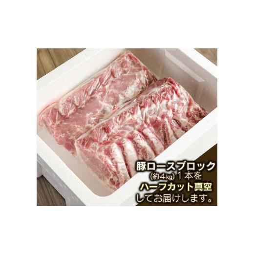 ふるさと納税 山形県 鶴岡市 鶴岡産 豚ロース ブロック肉 約4kg (約2kg×2本） 「成澤さん家のめごとん」 豚肉