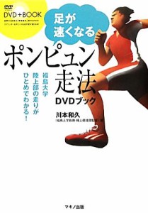  足が速くなる「ポンピュン走法」ＤＶＤブック／川本和久