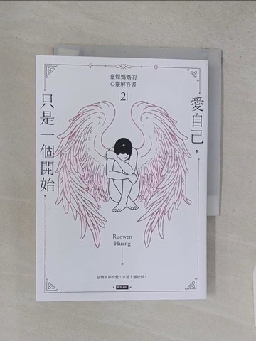 【書寶二手書T1／勵志_TC2】靈媒媽媽的心靈解答書2：愛自己，只是一個開始_Ru Owen Huang