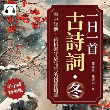 【有聲書】一日一首古詩詞．冬：雪中詠懷，賞析寄託於詩詞的複雜情感