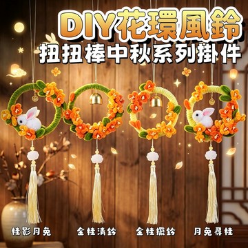 【新品】中秋節兔子花環風鈴 小掛件 裝飾 手工diy材料包 車載掛件 隨身掛飾 小禮品 扭扭棒 花環風鈴 中秋節 兒童