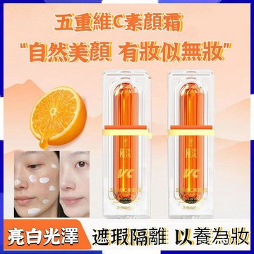 台灣出貨明星同款🔥五重維c素顏霜 懶人素顔霜 素顏霜 五重vc素颜霜 素顏霜隔離霜 維c素顏霜懶人霜 美膚素顏霜 遮瑕霜