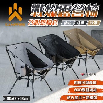 【CAMPFIRE】戰焰露營椅含阻燃椅套 極黑/沙漠/鈦灰 悠遊戶外