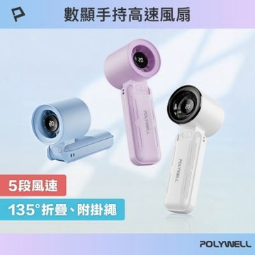 POLYWELL 折疊式數顯手持風扇
