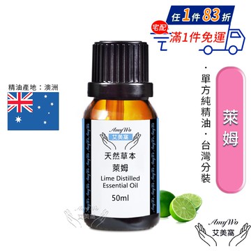 【Amywo 艾美窩】純萊姆精油 50ml