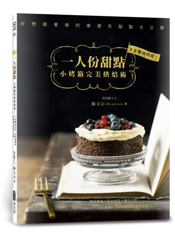 一人份甜點：小烤箱完美烘焙術！3步驟就完成，好想跟著做的療癒系甜點大公開[二手書_良好]