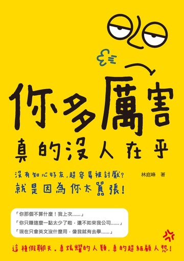 【電子書】你多厲害，真的沒人在乎：沒有知心好友、超容易被討厭？ 就是因為你太囂張！