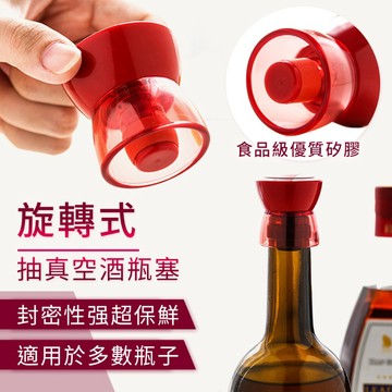 日本 旋轉式 酒瓶塞 料理瓶 米酒瓶 油瓶 紅酒瓶 紅酒塞 酒瓶 密封 不漏氣 皆可用