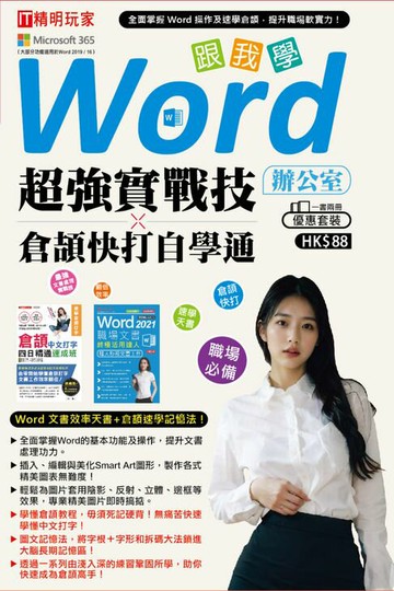 【電子書】跟我學：Word辦公室超強實戰技ｘ倉頡快打自學通