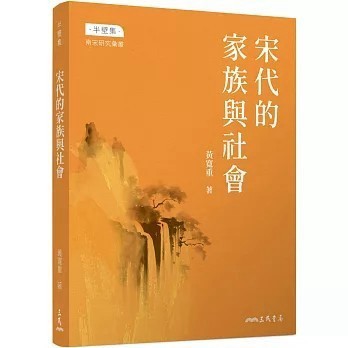 <全新>三民書局出版【宋代的家族與社會(修訂三版)(黃寬重)】(2025年4月)(9789571478869)