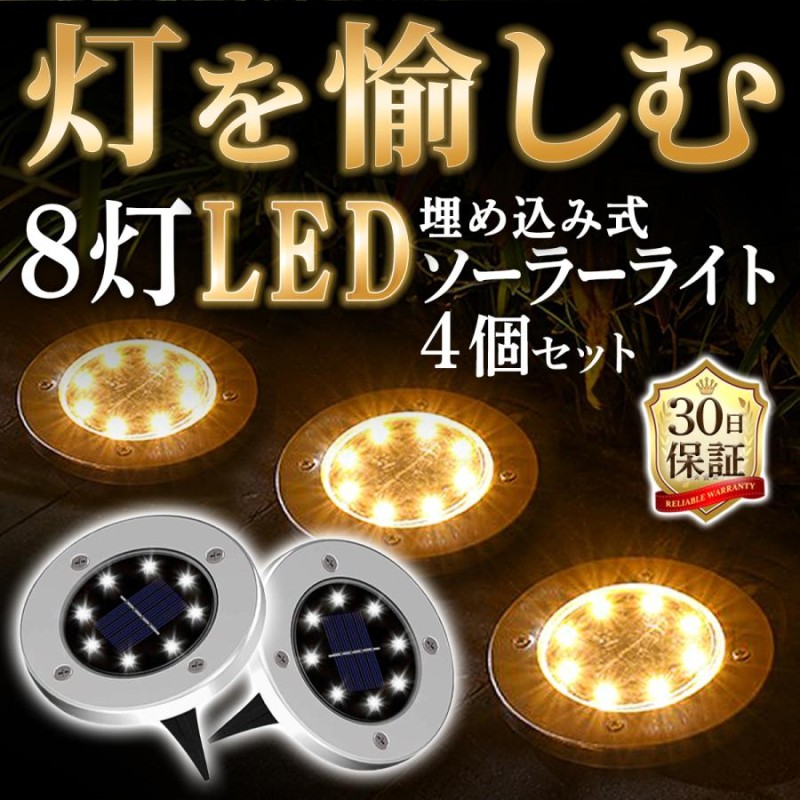 ソーラーライト 屋外 防水 LED おしゃれ 埋め込み 置き型 明るい 防犯 庭 ガーデンライト 自動点灯 暖色 白色 オートライト ４個  LINEショッピング