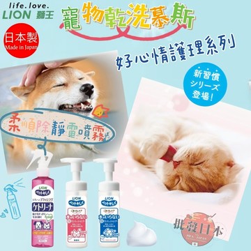 🍁【批發日本】現貨快出-電子發票 日本製 獅王 LION 寵物乾洗慕斯 柔順除靜電噴霧 乾洗劑 免沖水 溫和配方 🍁