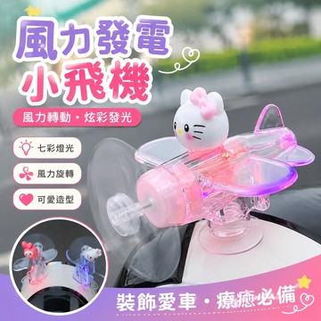 【上新】10-10風力發電小飛機 風能發光小飛機 機車飾品 車載擺件風力發光電動車摩托車擺件風能發電車載旋轉裝飾彩燈擺件