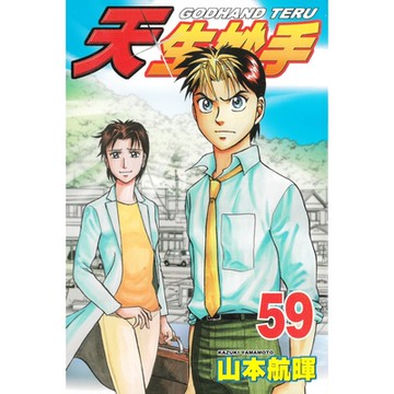 天生妙手 (59)_Readmoo 讀墨電子書