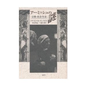 アーミッシュの謎　宗教・社会・生活　ドナルド・B・クレイビル 著　杉原利治 訳　大薮千穂 訳