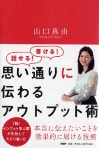  山口真由   思い通りに伝わるアウトプット術