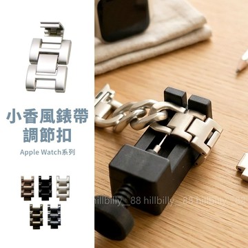 隔日到貨🔥錶帶調節扣 適用 Apple Watch 小香風錶帶 單排鏈錶帶 錶帶加長 錶帶調節 調節扣 延長扣 加長扣