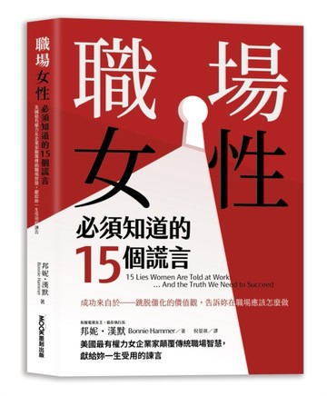 職場女性必須知道的15個謊言：美國最有權力女企業家顛覆傳統職場智慧，獻給妳一[二手書_良好]