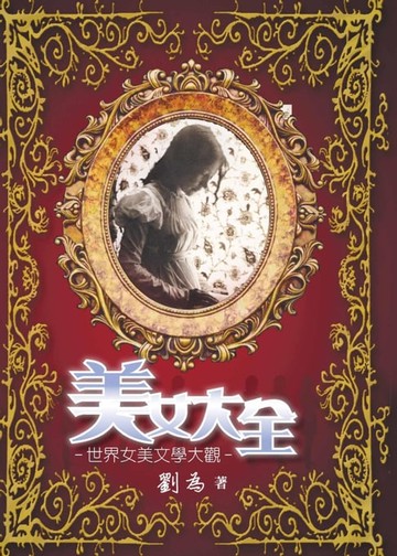 【電子書】美女大全：世界女美文學大觀