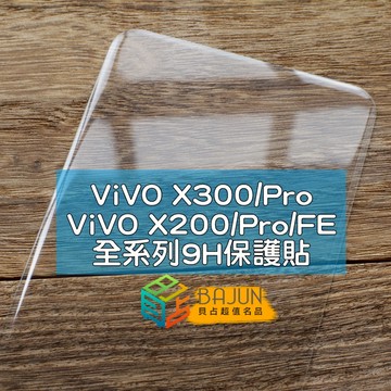【貝占】 Vivo X300 X200 pro FE 鏡頭貼 9H 鋼化玻璃 水凝膜 抗藍光 防偷窺 玻璃貼 保護貼