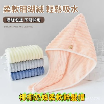 🌟臺灣出貨🌟 珊瑚絨 糖果條幹髮帽 吸水速幹 包頭巾 簡約風格 幹毛巾 浴帽 乾髮巾 包頭巾 擦頭巾 加厚吸水 速乾神器