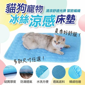【隔日到貨免運費！新升級 更涼感透氣清爽】寵物冰絲涼墊 寵物涼感墊 狗狗涼墊 冰涼墊 涼墊冰墊 貓咪涼墊 寵物床墊 寵物