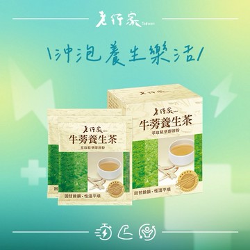 【老行家】牛蒡養生茶(粉包)(六入組)