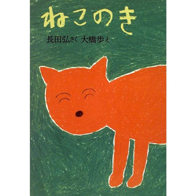 ねこのき (おはなし広場)