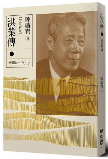 洪業傳 （增訂新版）