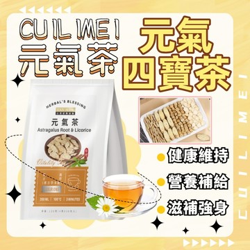 【台灣現貨】元氣茶 元氣四寶茶 元氣茶茶包 茶飲 沖泡飲 黃耆 黃芪 甘草 營養補給 滋補強身 養生茶 漢方草本飲