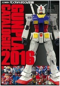  ホビージャパン(Hobby JAPAN)編集部   ガンプラカタログ2016 送料無料