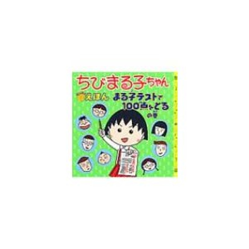 〔本〕　ちびまる子ちゃんはなまるえほん　さくらももこ　サクラモモコ　LINEショッピング